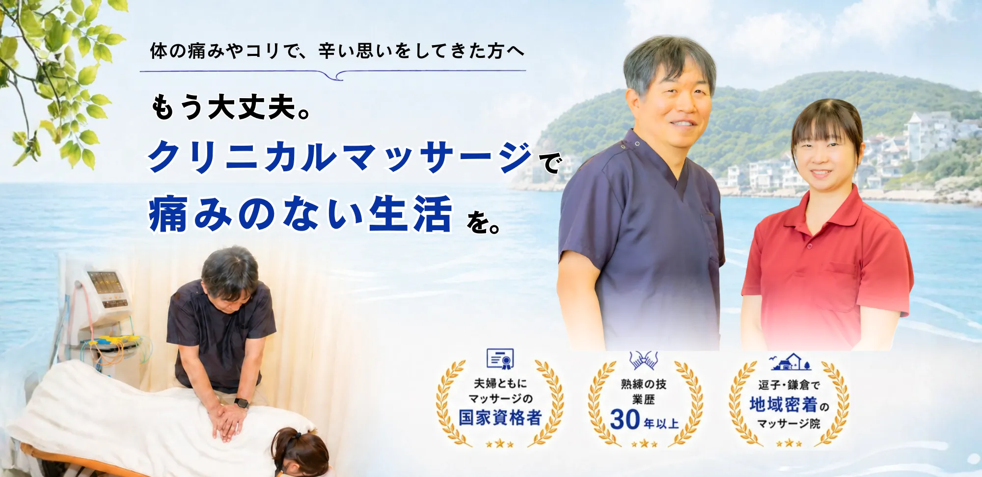 何をやってもぶり返す肩こり、腰痛... 一生続くの!?この痛み!! 最初はマッサージに懐疑的だった医師や科学者たちがなぜ今も当院を選び続けるのか? 院長 平山 浩司 副院長 平山 美千子