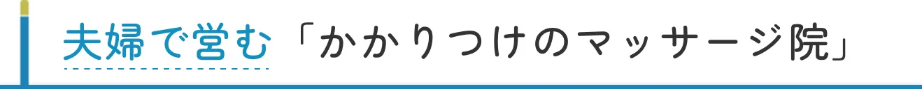 夫婦で営む「かかりつけのマッサージ院