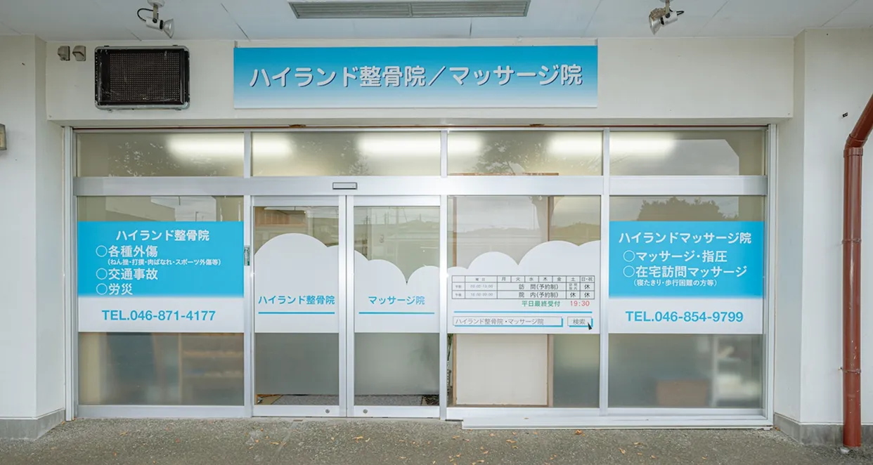 ハイランド整骨院/マッサージ院
