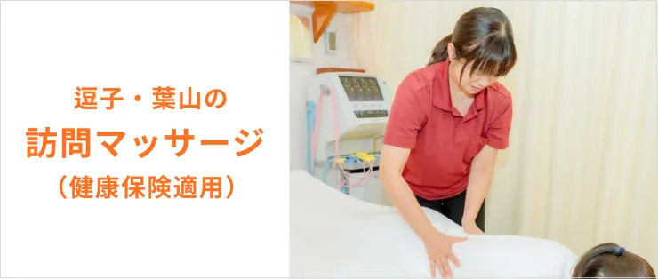 逗子・葉山の訪問マッサージ（健康保険適用）