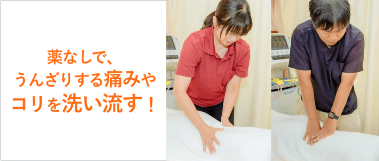 薬なしで、うんざりする痛みやコリを洗い流す！