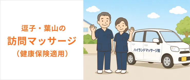 逗子・葉山の訪問マッサージ（健康保険適用）